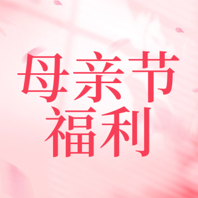 母亲节祝福宣传封面次图 模板ID：51236