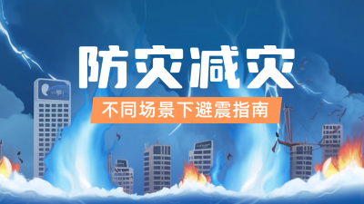 防灾减灾日宣传公众号新图文封面 模板ID：51252