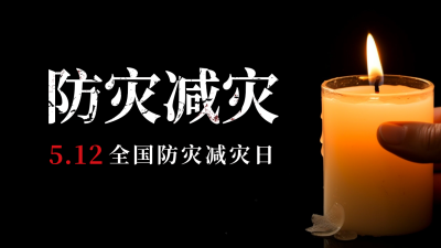 防灾减灾日哀悼纪念公众号新图文封面图 模板ID：51264