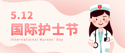 国际护士节祝福问候插画公众号封面首图 模板ID：51257