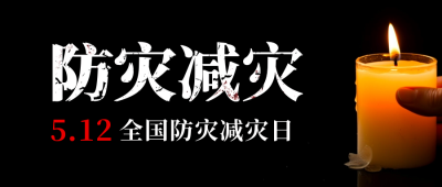 防灾减灾日哀悼纪念公众号封面首图 模板ID：51263