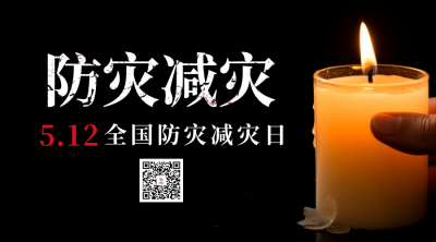 防灾减灾日哀悼纪念二维码 模板ID：51260
