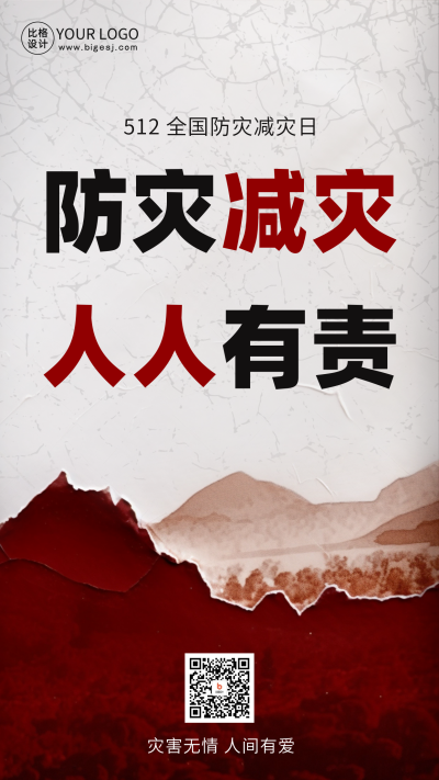 防灾减灾日节日宣传手机海报 模板ID：51265