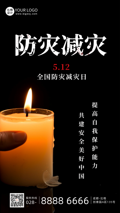 防灾减灾日哀悼纪念手机海报 模板ID：51259