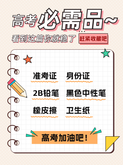 高考必带物品清单小红书封面图 模板ID：51324