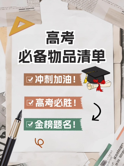 高考考试必备物品清单小红书封面图 模板ID:51323