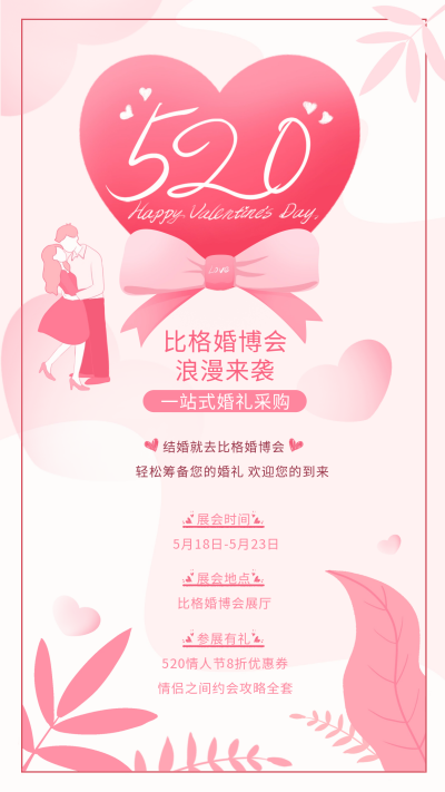 粉色手绘风促销情人节宣传手机海报 模板ID：51645