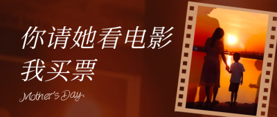 母亲节观影活动节日祝福公众号封面首图 模板ID：51314