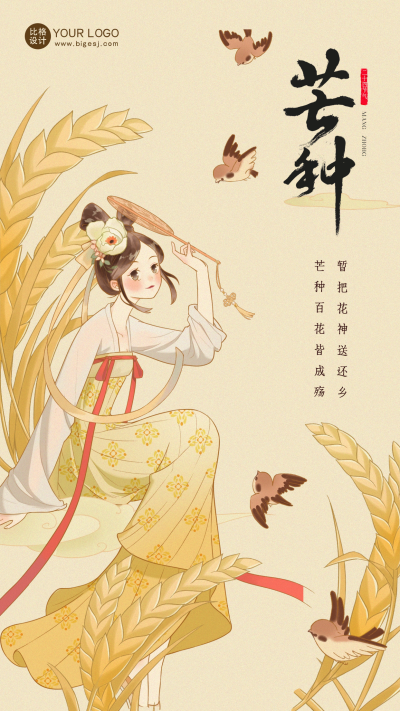 黄色手绘风芒种手机海报 模板ID:51896