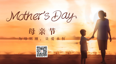 母亲节温馨实景节日祝福二维码 模板ID：51317