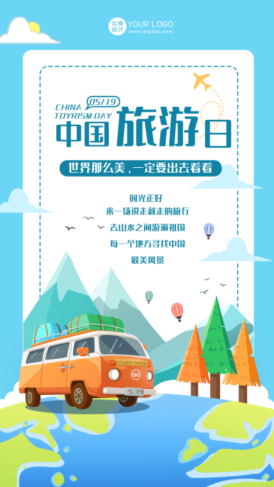 蓝色手绘中国旅游日手机海报 模板ID:51884