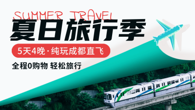 夏季旅游出行优惠促销公众号新图文封面图 模板ID：51327