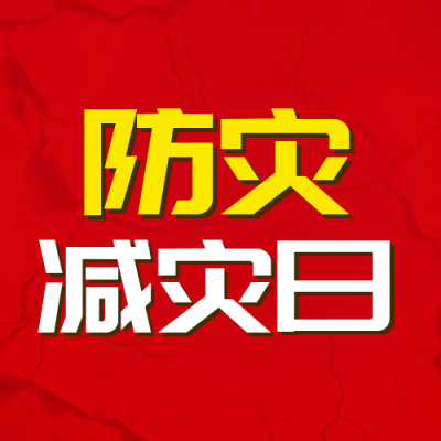 防灾减灾日灭火注意事项指南封面次图 模板ID:51340