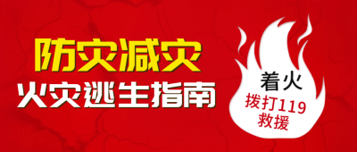 防灾减灾日灭火注意事项指南封面首图 模板ID：51337