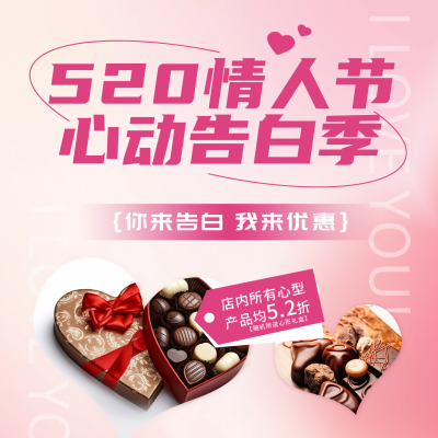 520告白优惠促销方形海报 模板ID：51342