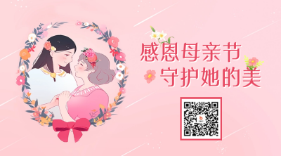母亲节美容护肤活动宣传二维码 模板ID：51352
