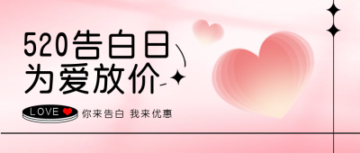 520爱情告白优惠促销封面首图 模板ID：51362