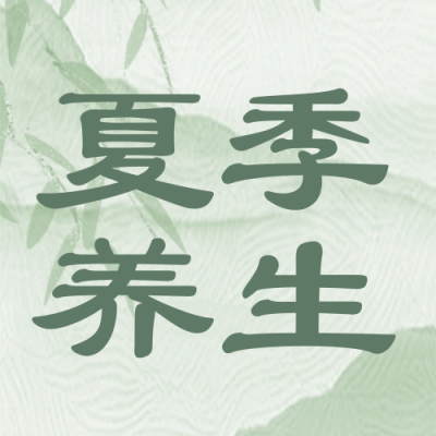 夏季养生注意事项宣传封面次图 模板ID:51365