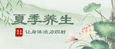 夏季养生注意事项宣传封面首图 模板ID：51364