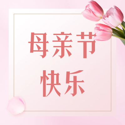 母亲节实景公众号封面次图 模板ID:51369