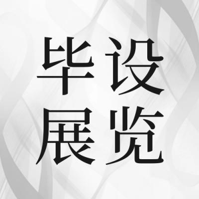 毕业设计艺术展览宣传公众号封面次图 模板ID：51385