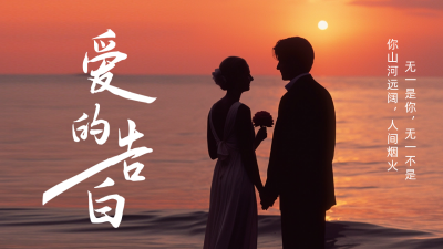 浪漫520告白公众号新图文封面 模板ID：51389