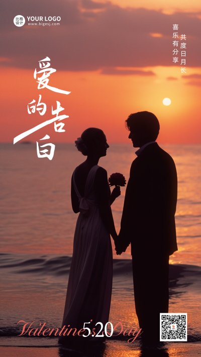 浪漫520告白手机海报 模板ID:51386