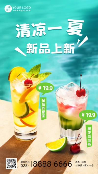 清凉一夏美食饮料新品上新手机海报 模板ID:51451