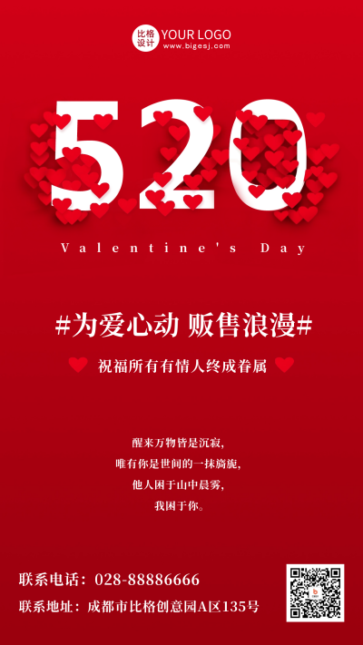 520情人节节日祝福红色爱心手机海报 模板ID:51408