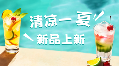 清凉一夏美食饮料新品上新公众号新图文封面图 模板ID：51448
