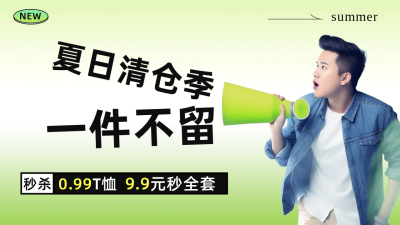 夏日清仓季电商活动促销公众号新图文封面图 模板ID：51434