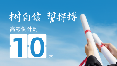 高考倒计时高考加油简约文艺日签公众号新图文封面图 模板ID：51400