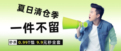 夏日清仓季电商活动促销公众号封面首图 模板ID：51432