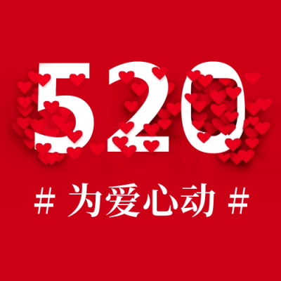 520情人节节日祝福红色爱心公众号封面次图 模板ID：51404