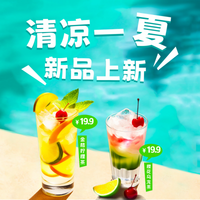 清凉一夏美食饮料新品上新方形海报 模板ID：51443