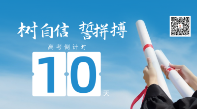高考倒计时高考加油简约文艺日签二维码 模板ID：51396