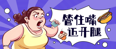 夏季减肥指南趣味健身封面首图 模板ID：51416