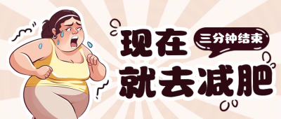 夏季减肥指南趣味封面首图 模板ID：51413