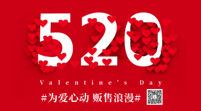 520情人节节日祝福红色爱心二维码 模板ID：51409