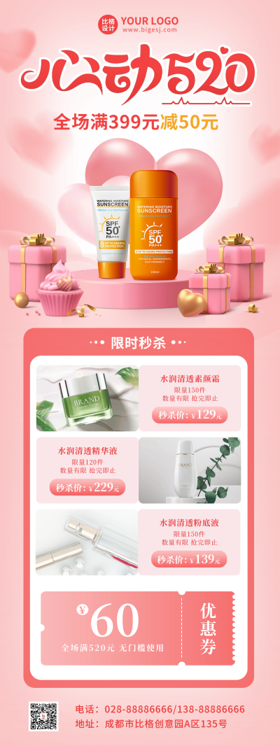 520情人节福利促销优惠长图海报 模板ID：51498