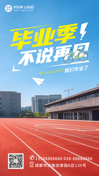 毕业季实景手机海报 模板ID：51496