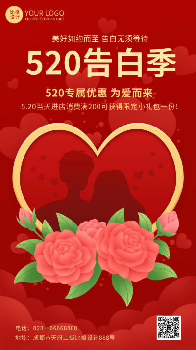 红色喜庆520情人节手机海报 模板ID：51512