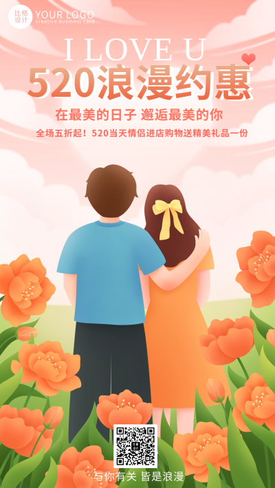 粉色手绘风520情人节手机海报 模板ID：51514