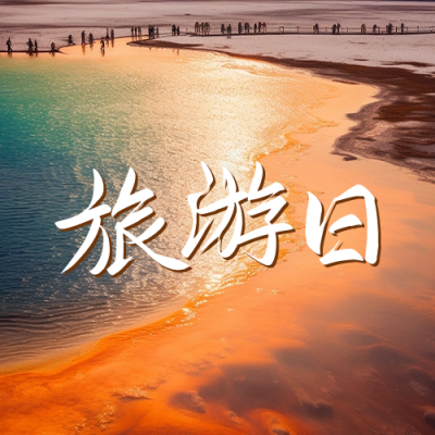 中国旅游日公众号封面次图 模板ID：51540