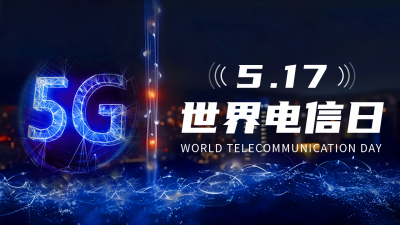 世界电信日公众号图片封图 模板ID：51548