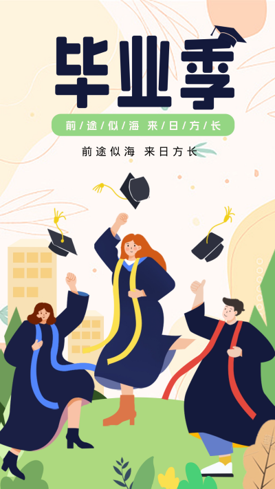 黄色手绘风毕业季手机海报 模板ID:51871
