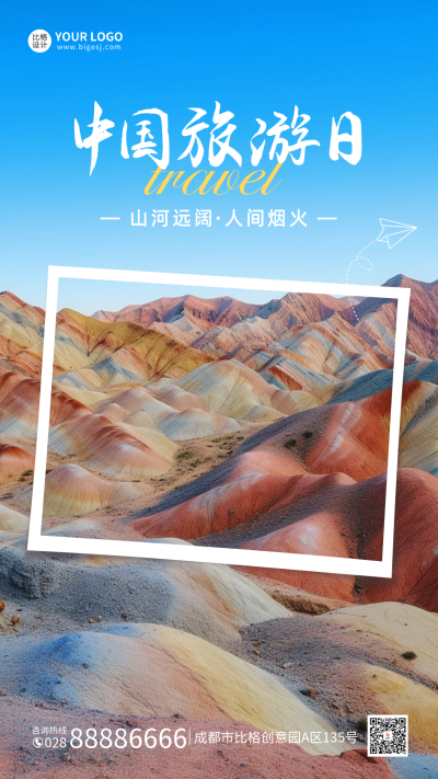 中国旅游日手机海报 模板ID:51623