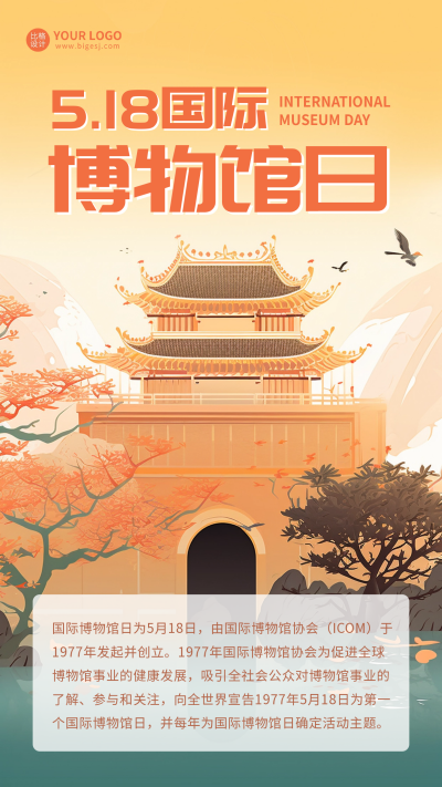 国际博物馆日手机海报 模板ID:51619