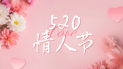 520情人节活动宣传公众号新图文封面 模板ID：51618