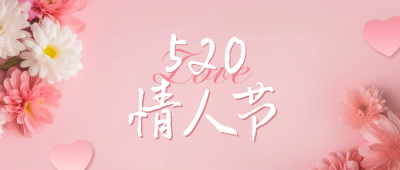 520情人节活动宣传公众号封面首图 模板ID：51614